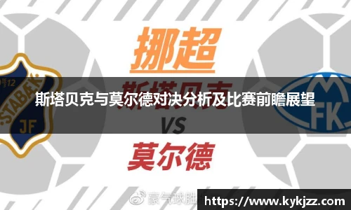 斯塔贝克与莫尔德对决分析及比赛前瞻展望