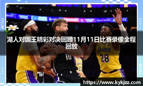 湖人对国王精彩对决回顾11月11日比赛录像全程回放