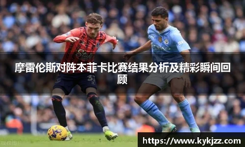 摩雷伦斯对阵本菲卡比赛结果分析及精彩瞬间回顾