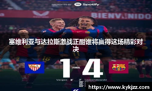 塞维利亚与达拉斯激战正酣谁将赢得这场精彩对决