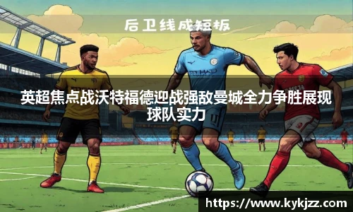 英超焦点战沃特福德迎战强敌曼城全力争胜展现球队实力